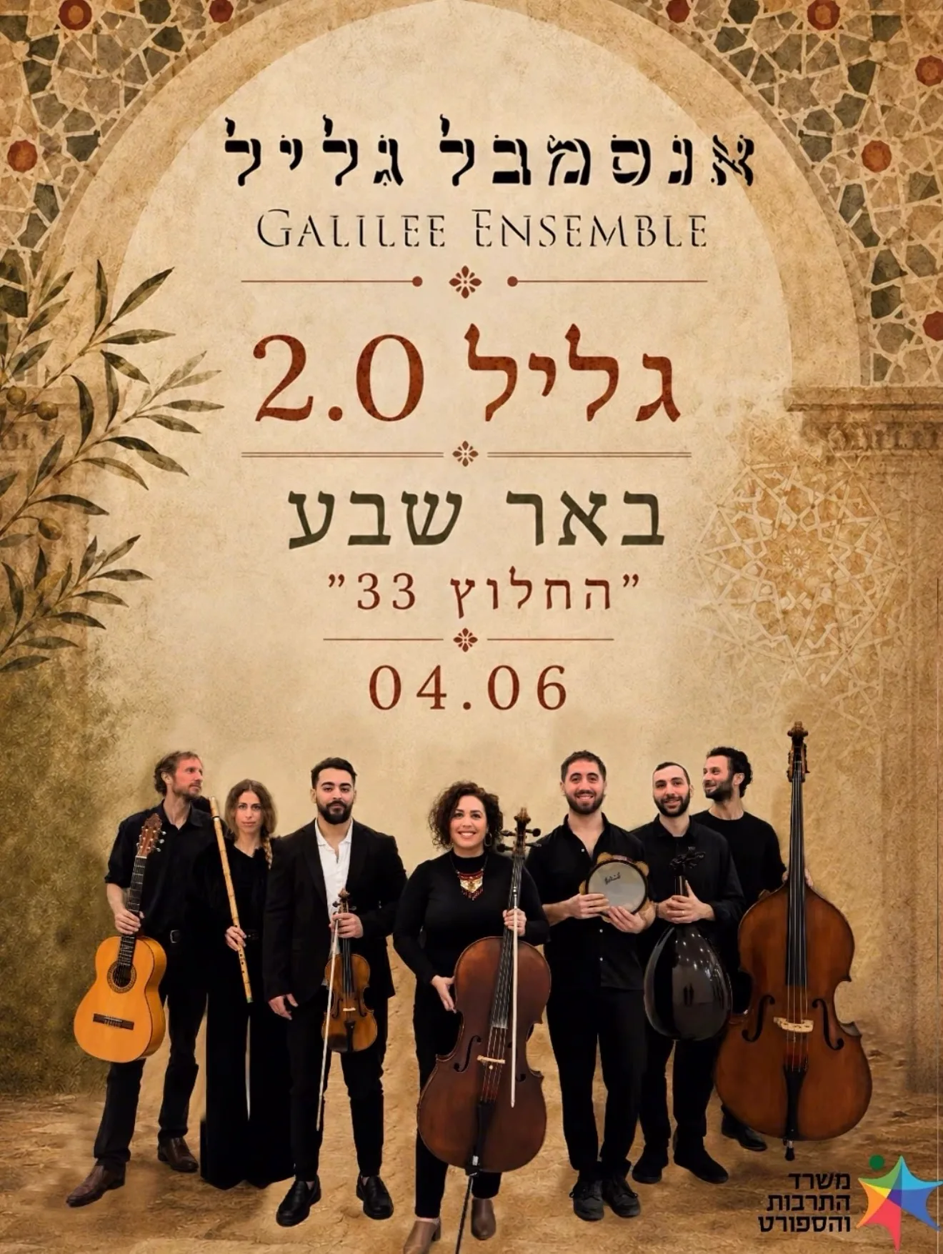 פוסטר אנסמבל גליל באר שבע