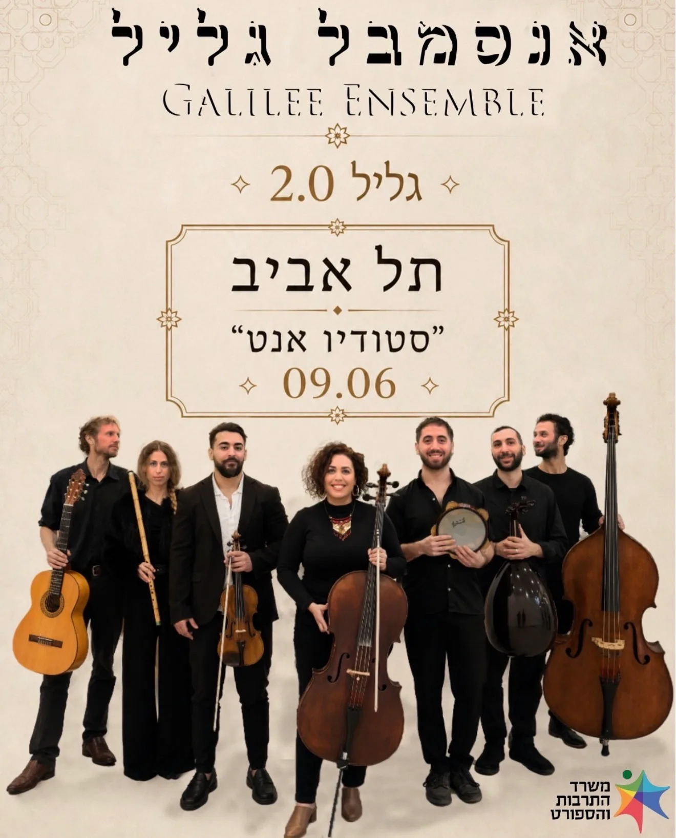 פוסטר אנסמבל גליל באר שבע